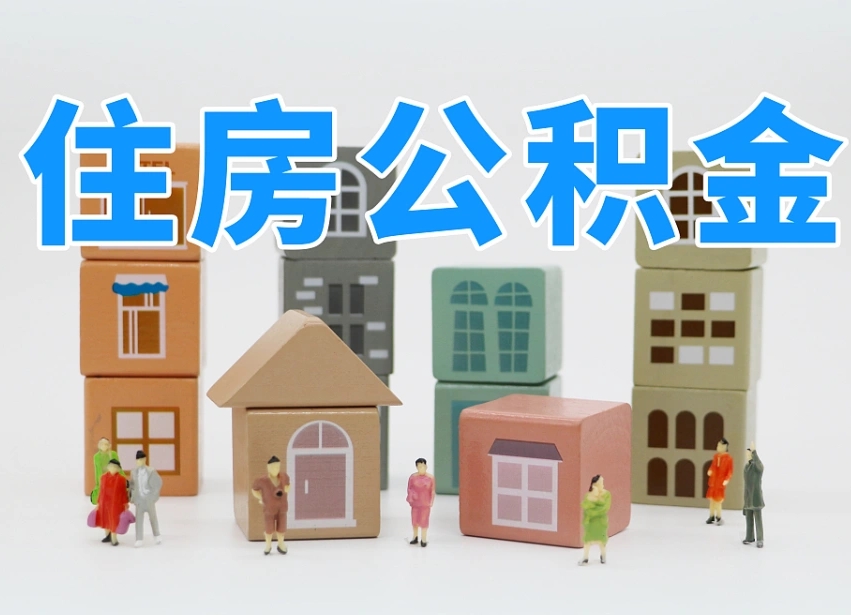 邯郸住房公积金提取代办（邯郸住房公积金提取代办需要收多少钱）